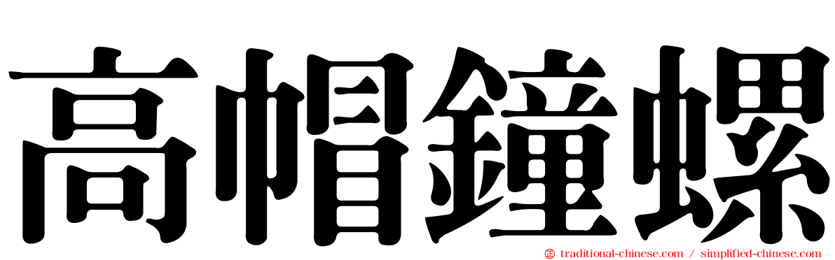 高帽鐘螺