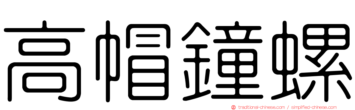 高帽鐘螺