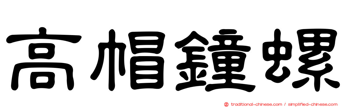 高帽鐘螺