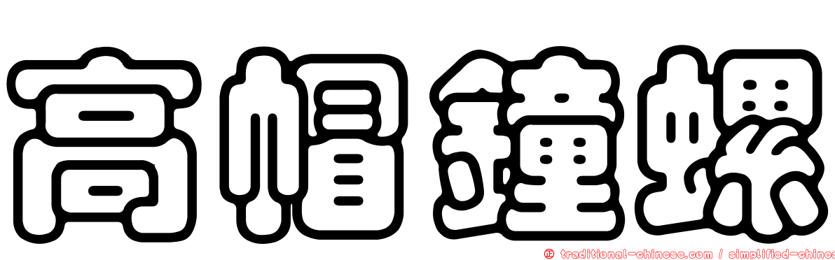 高帽鐘螺