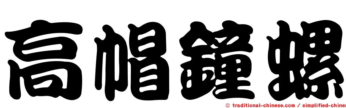 高帽鐘螺