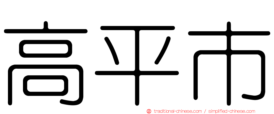 高平市