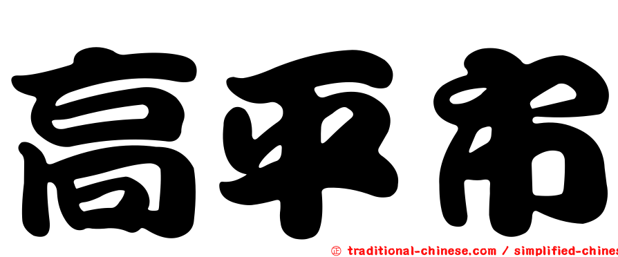 高平市