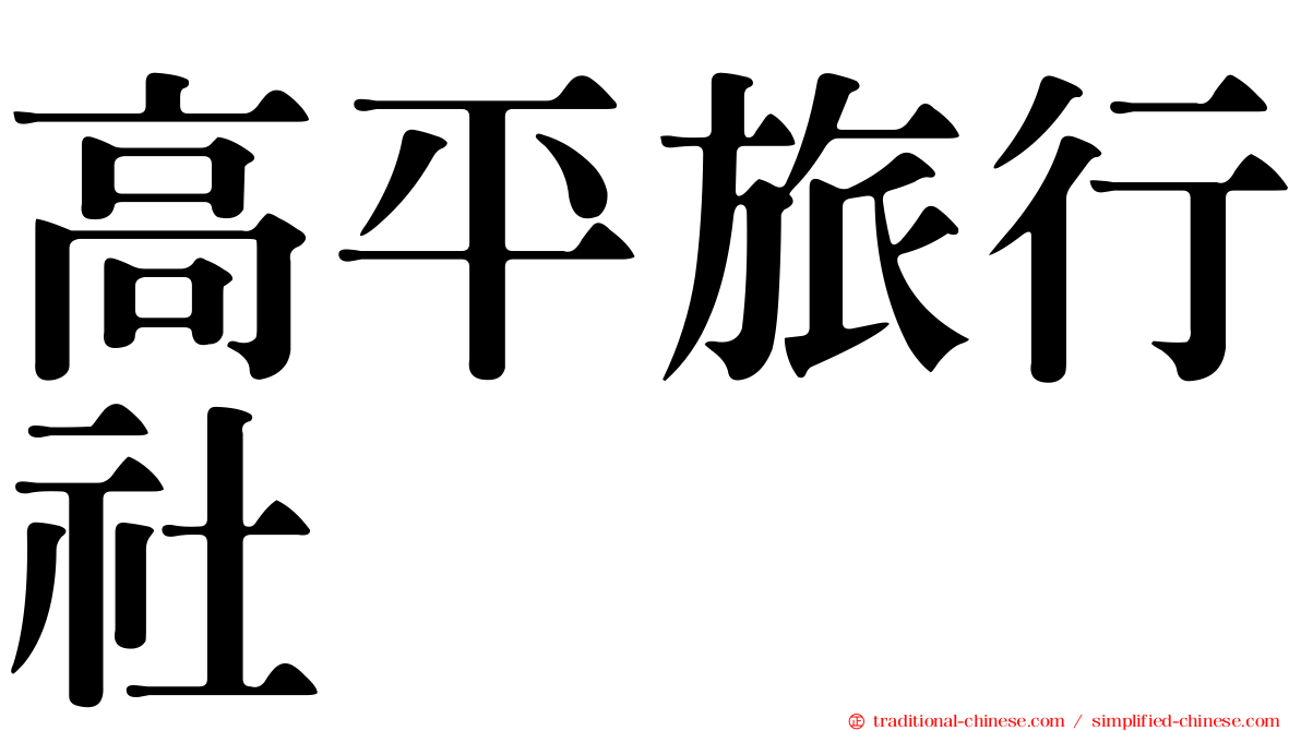 高平旅行社
