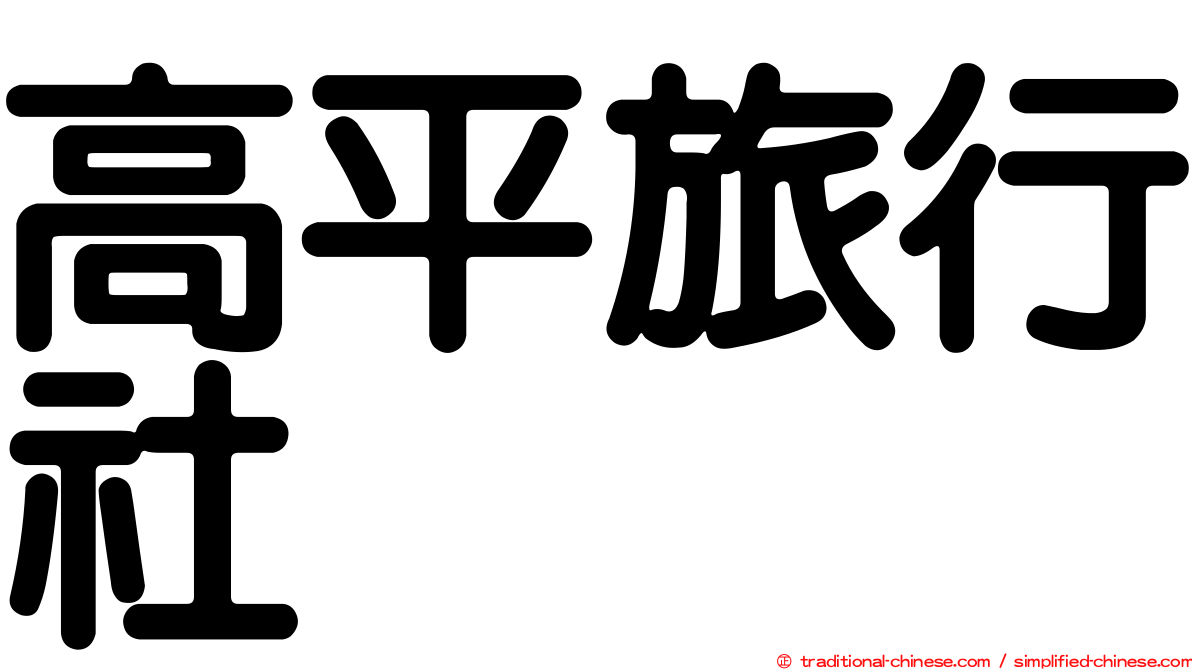 高平旅行社