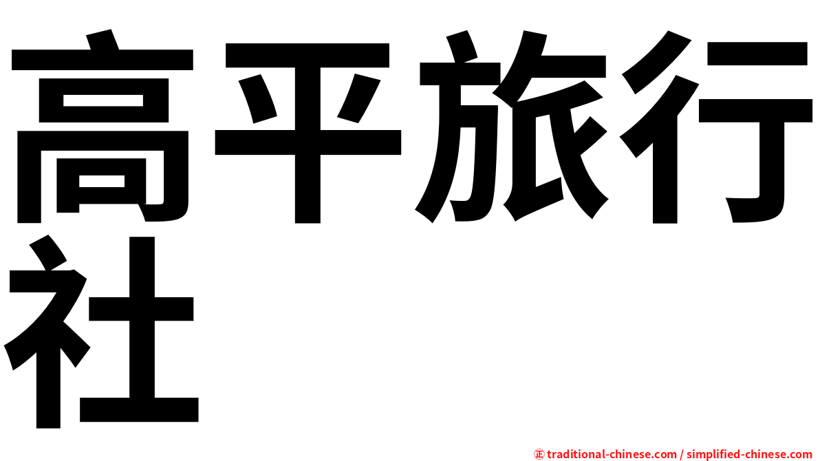 高平旅行社