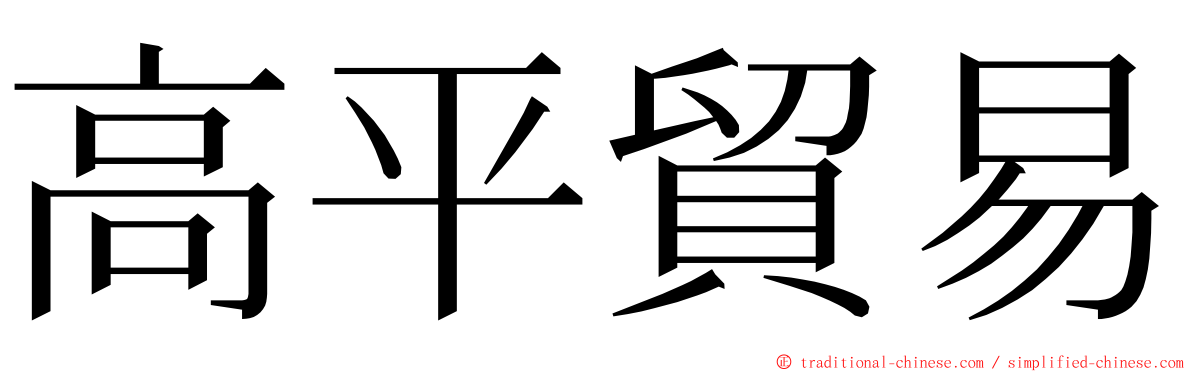 高平貿易 ming font