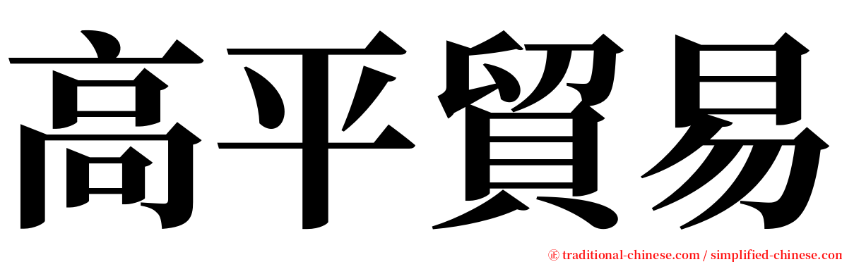 高平貿易 serif font
