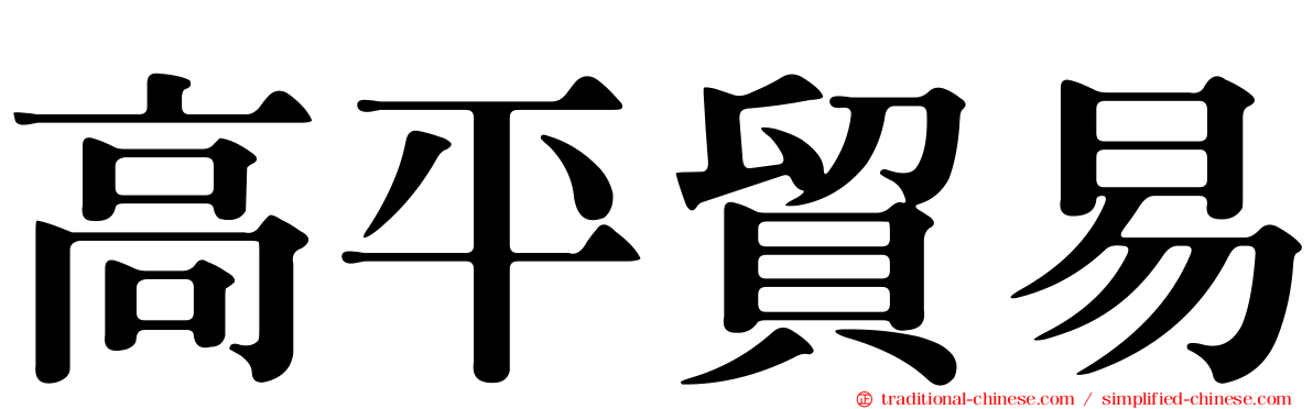 高平貿易