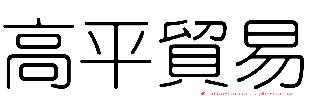 高平貿易