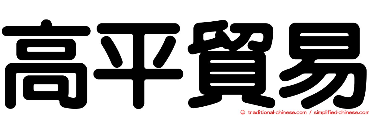 高平貿易