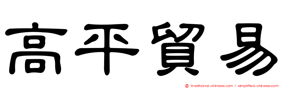 高平貿易