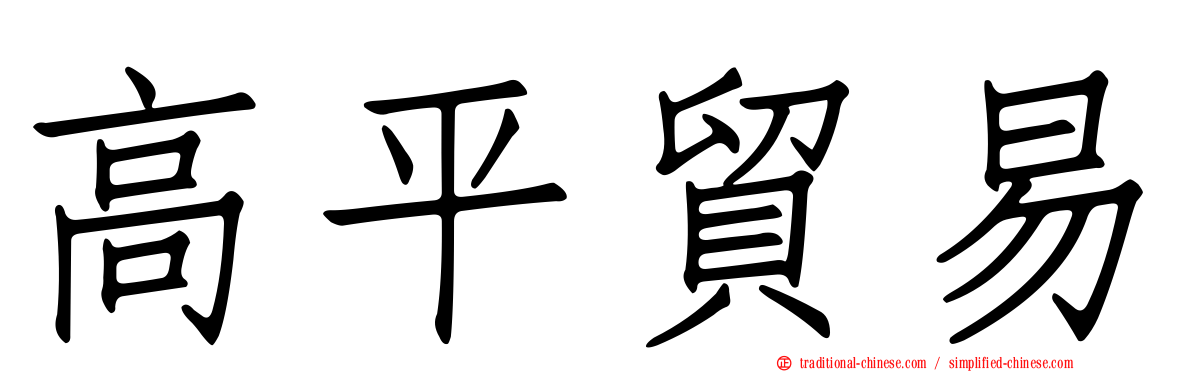 高平貿易