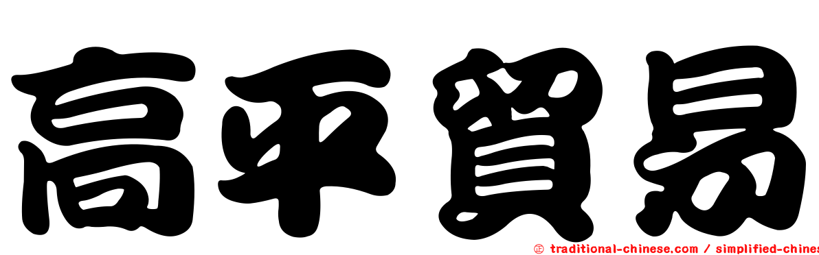 高平貿易