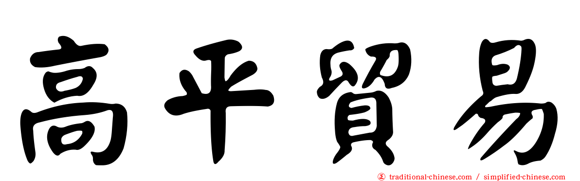 高平貿易