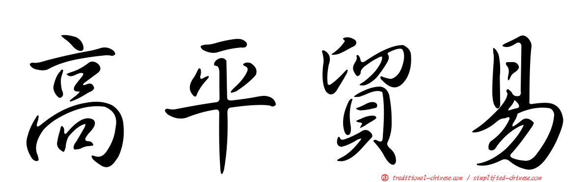 高平貿易