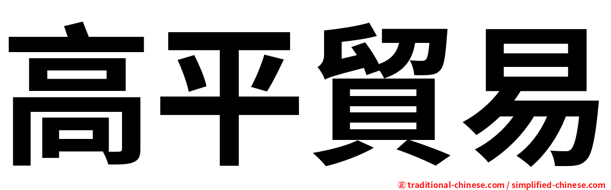 高平貿易