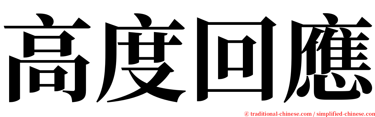 高度回應 serif font