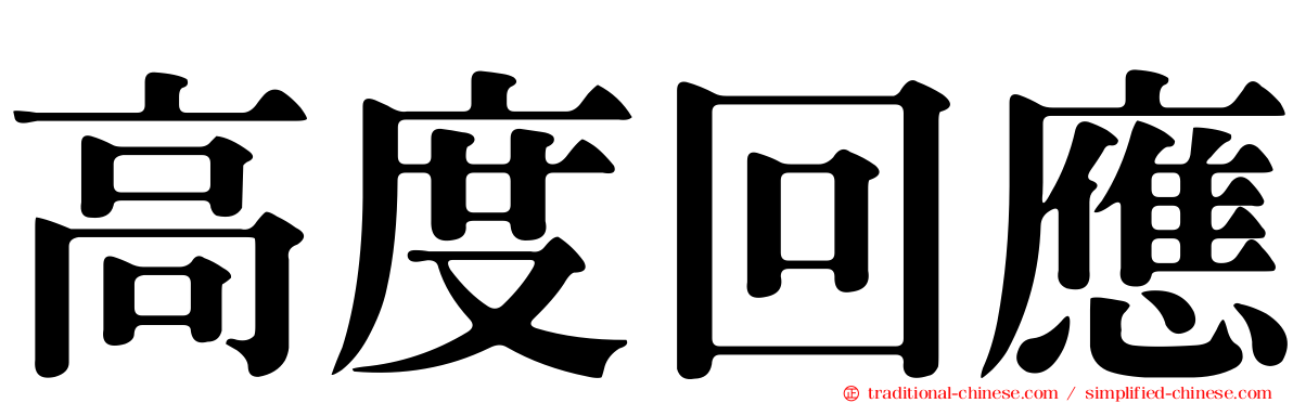 高度回應