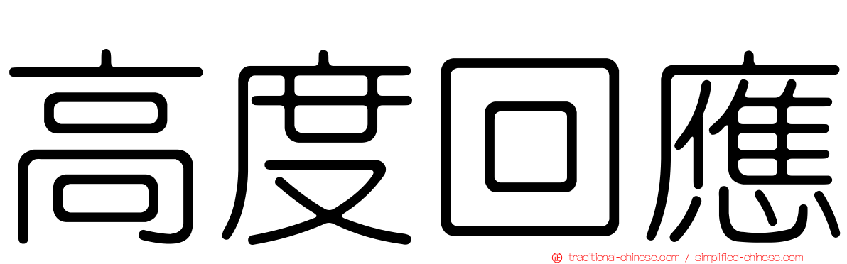 高度回應