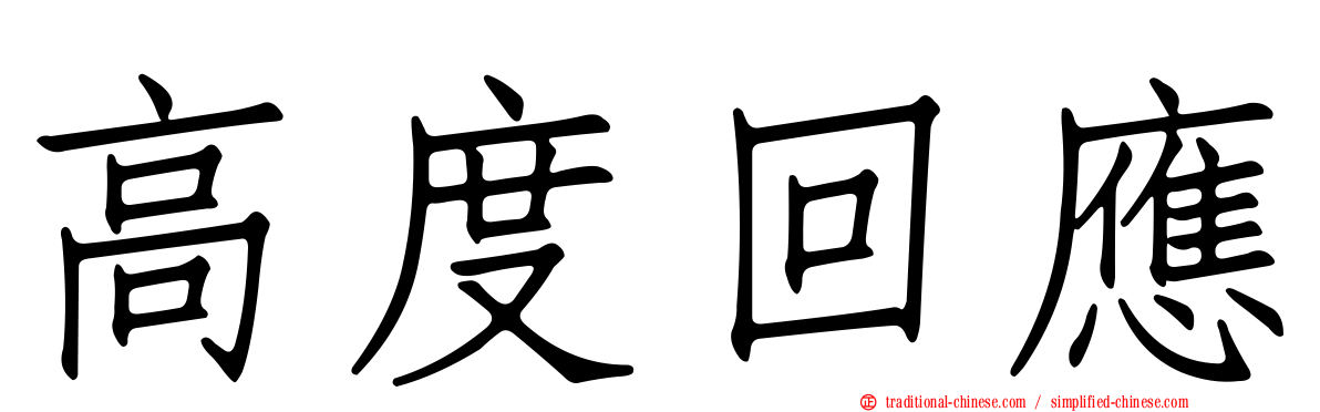 高度回應