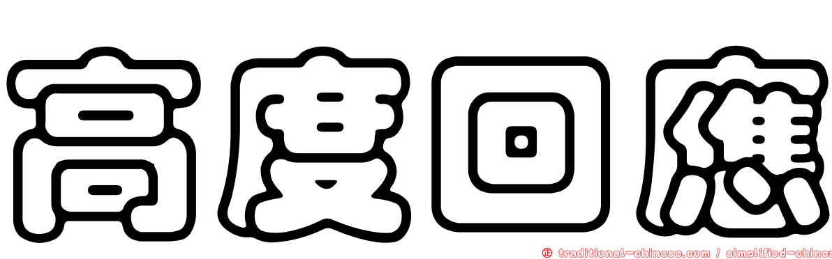 高度回應