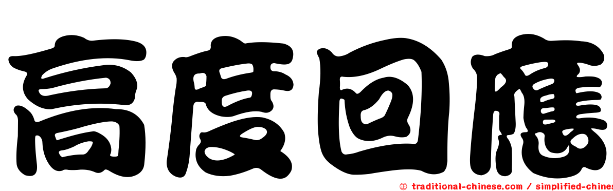高度回應