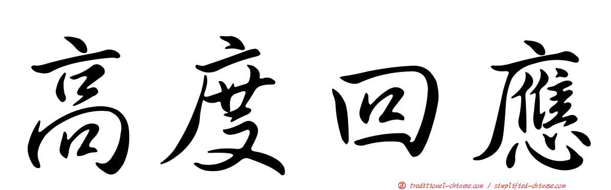 高度回應