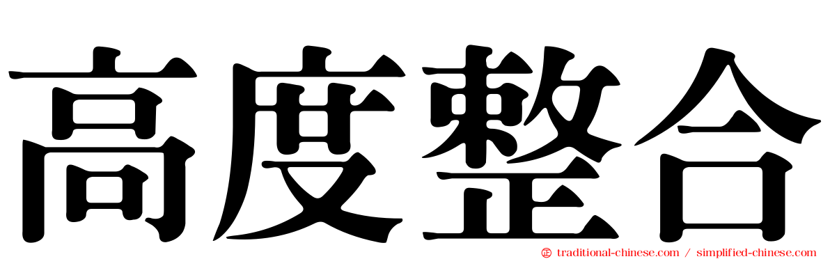 高度整合