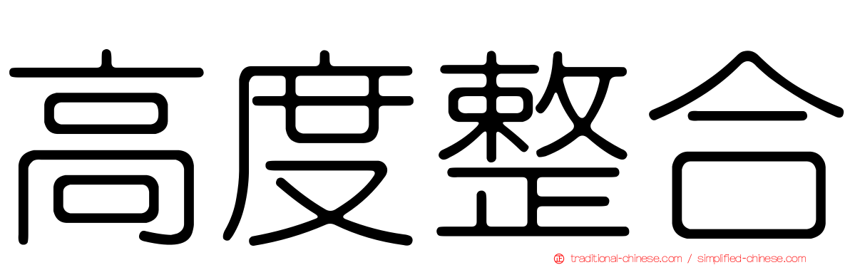 高度整合