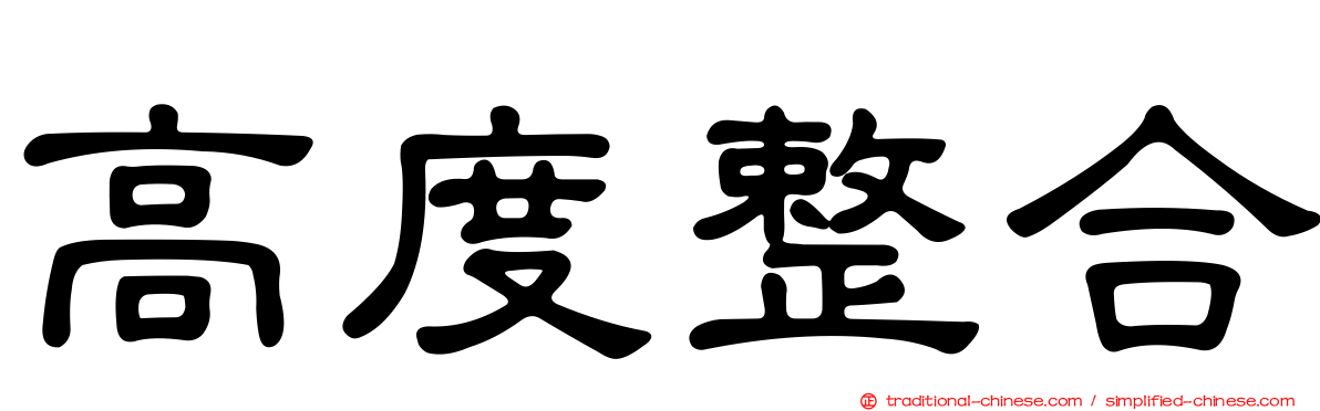 高度整合