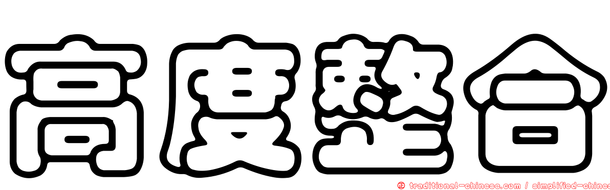 高度整合