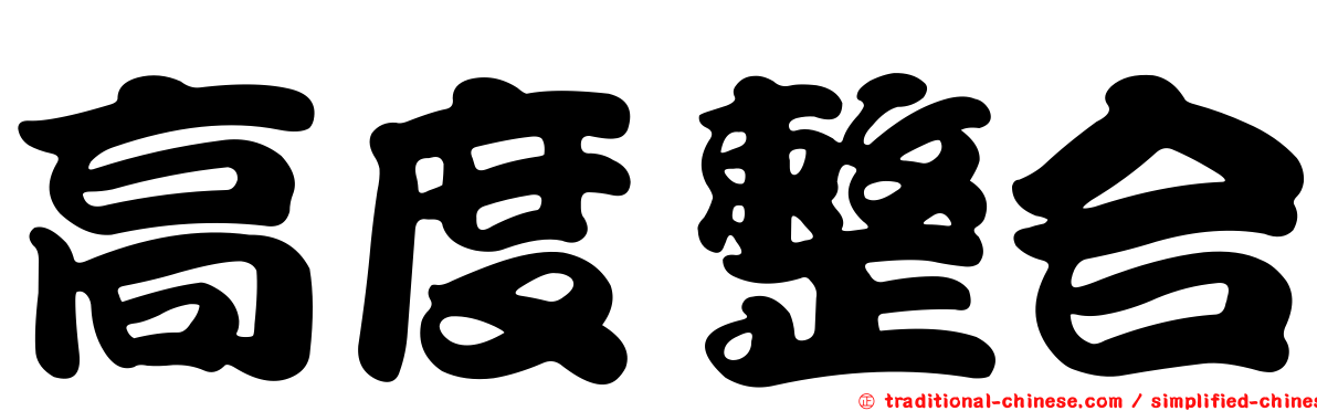 高度整合
