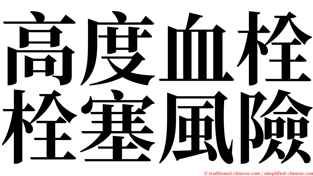 高度血栓栓塞風險 serif font