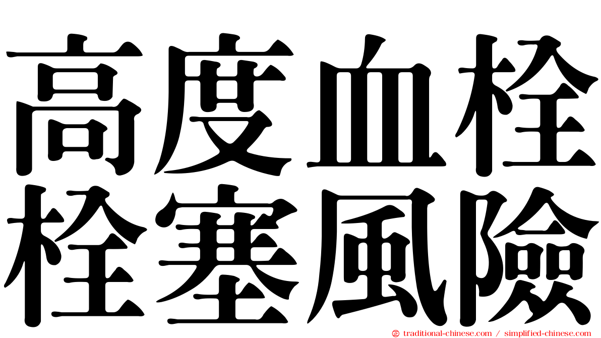 高度血栓栓塞風險