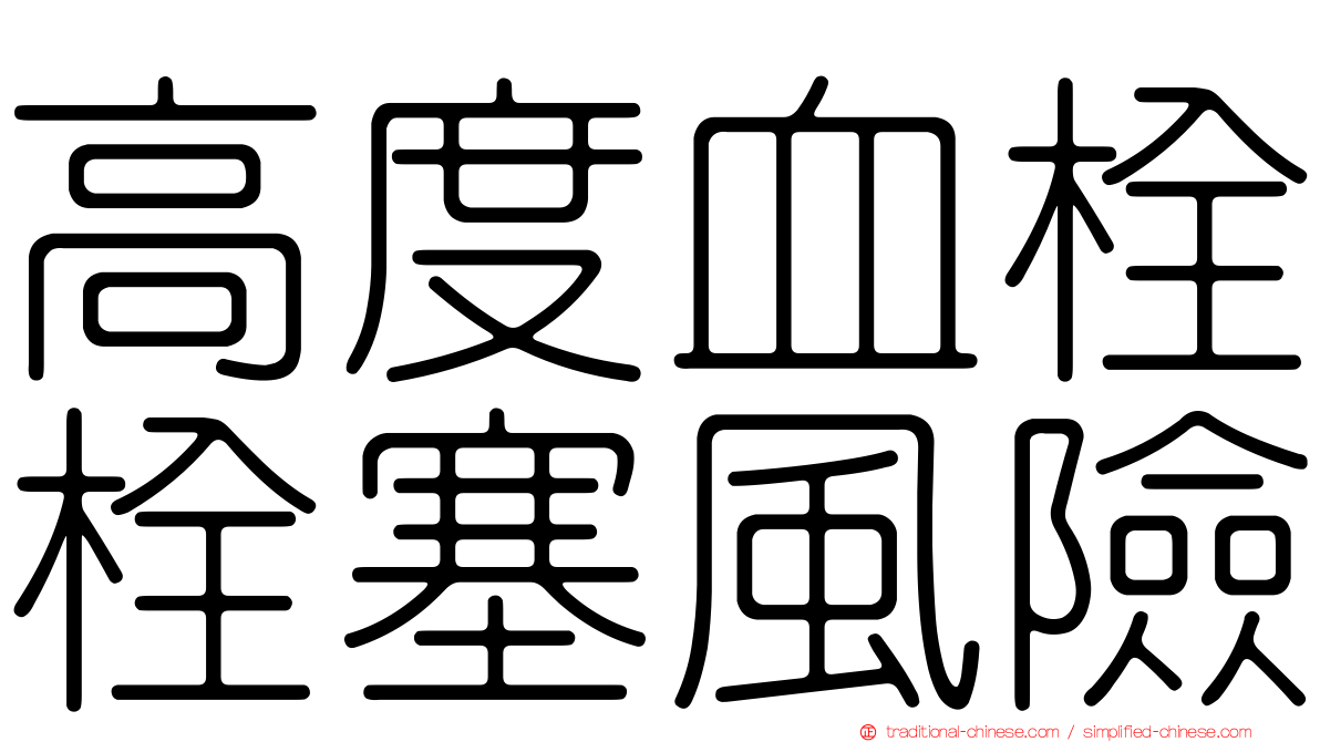 高度血栓栓塞風險