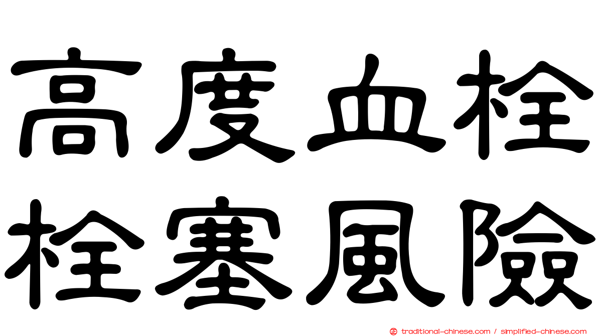 高度血栓栓塞風險