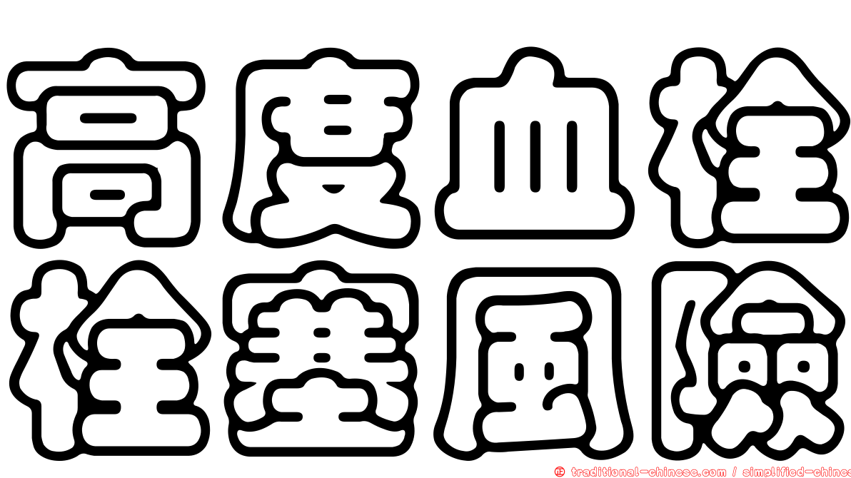 高度血栓栓塞風險