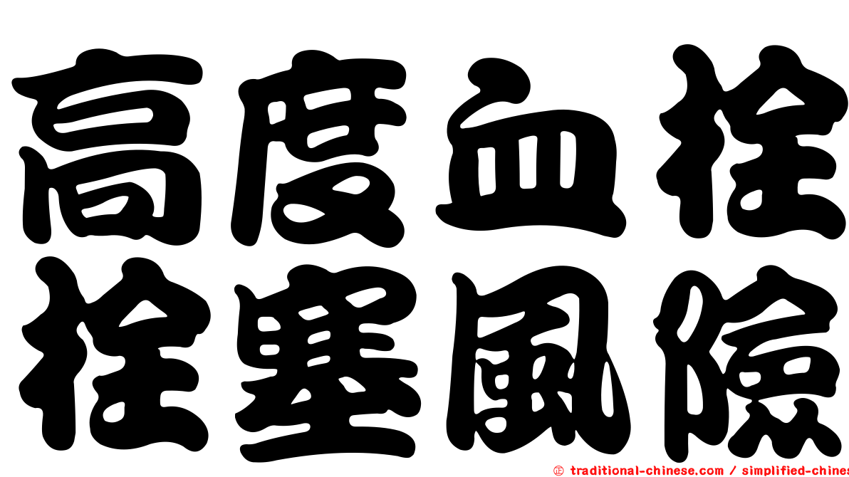 高度血栓栓塞風險