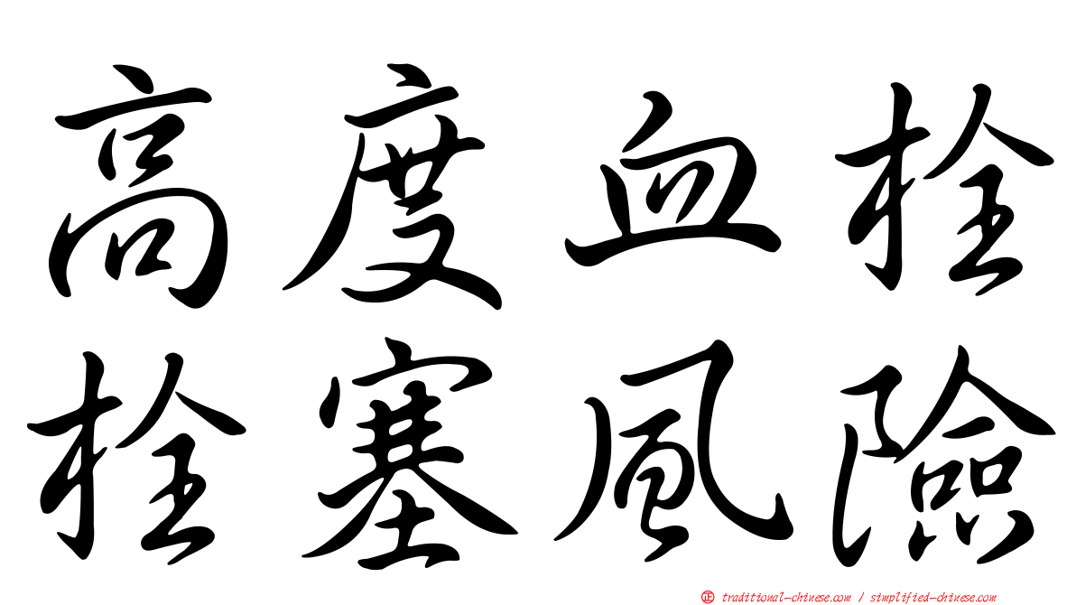 高度血栓栓塞風險