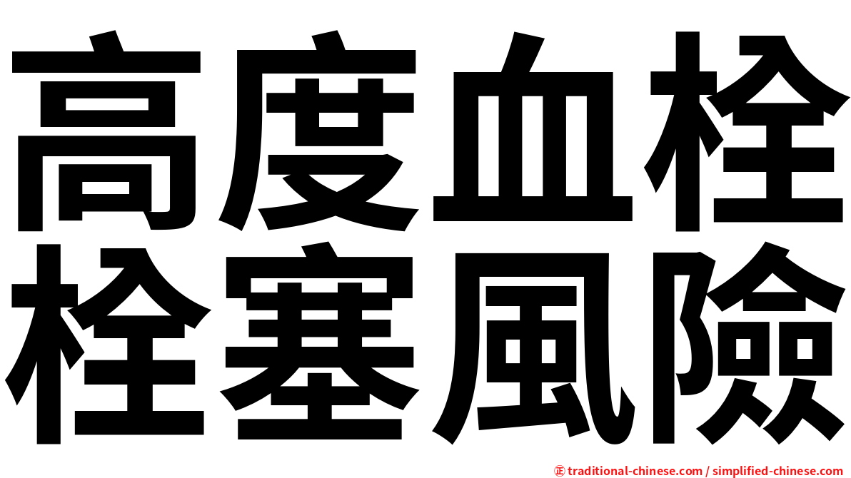 高度血栓栓塞風險