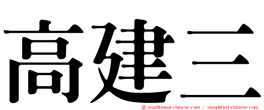 高建三