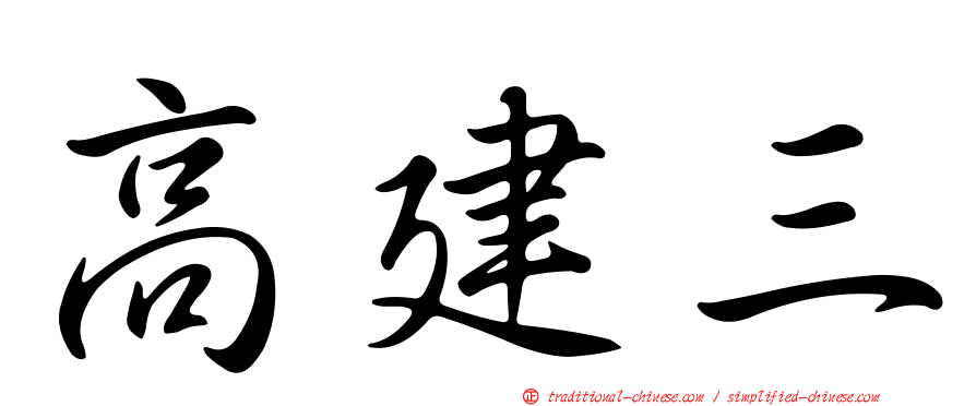 高建三