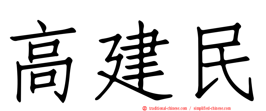 高建民