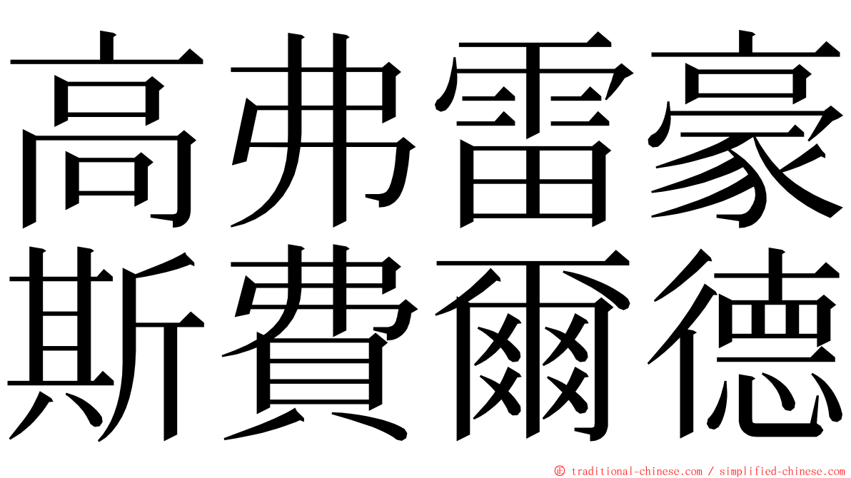 高弗雷豪斯費爾德 ming font