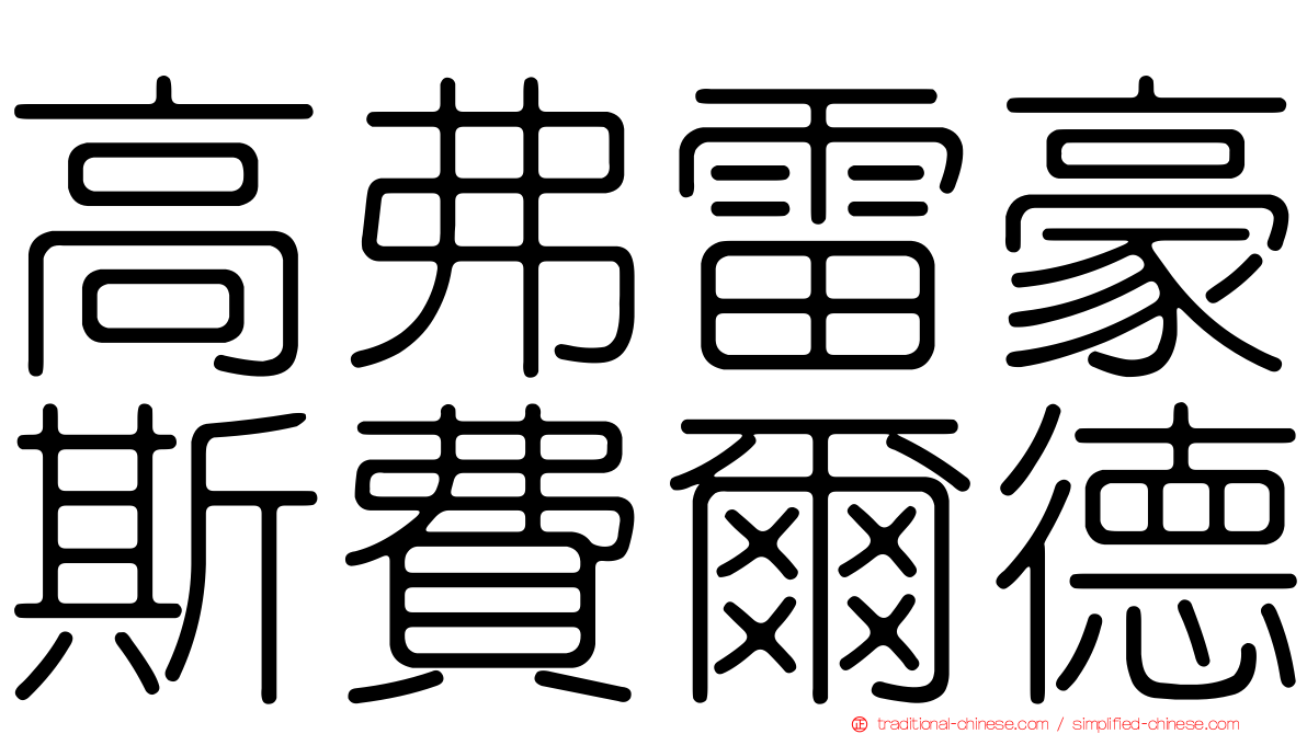 高弗雷豪斯費爾德