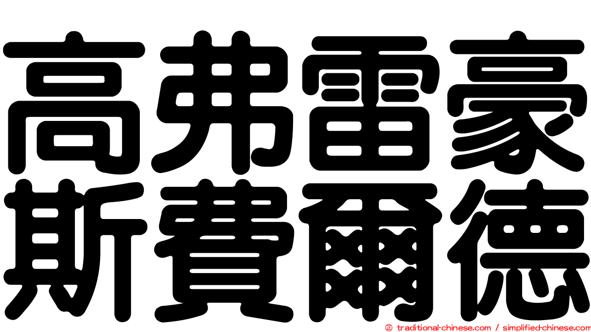 高弗雷豪斯費爾德