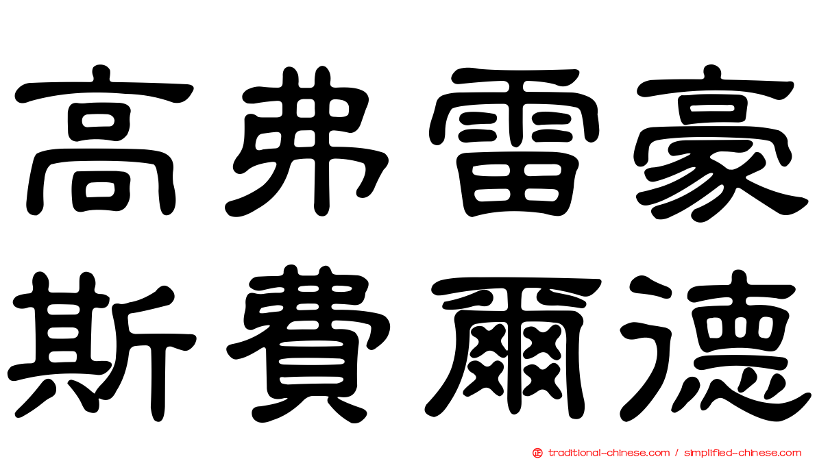 高弗雷豪斯費爾德