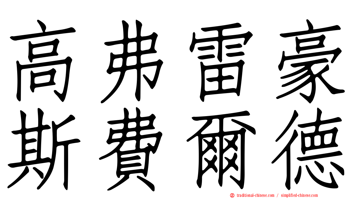 高弗雷豪斯費爾德