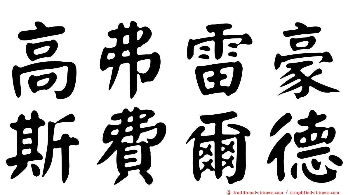 高弗雷豪斯費爾德